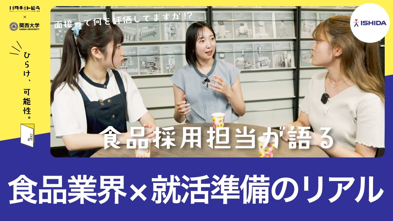 【食品業界の就活準備】イシダ採用担当に聞いてみた就活の裏側と大学生活