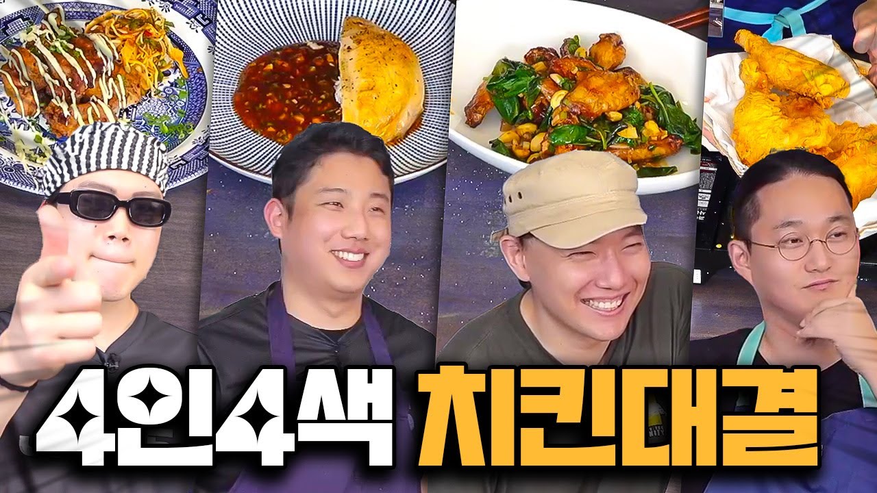 가장 맛있는 치킨 만들기 (w. 맛수령,마소킴,은수저) I 4인4색요리대결