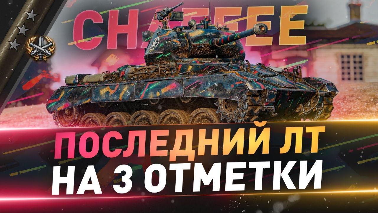 Chaffee ● Последний ЛТ на 3 отметки