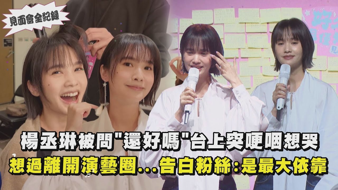 【獨家全紀錄】楊丞琳被問