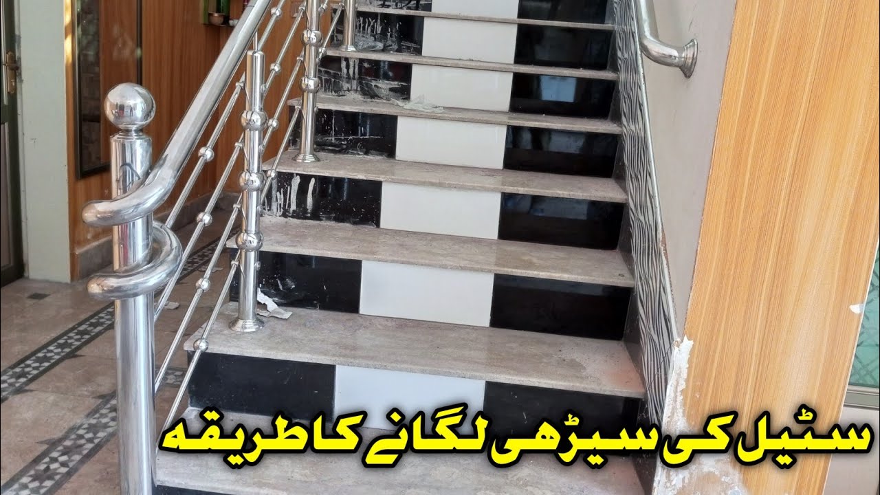 سٹیل کی سیڑھی لگانے کا طریقہ