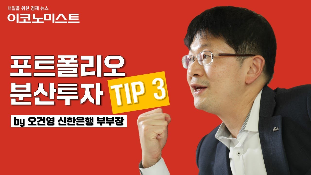 [투자고수에게 듣는다] 오건영 신한은행 부부장의 &lsquo;포트폴리오 분산 투자&rsquo; TIP 3