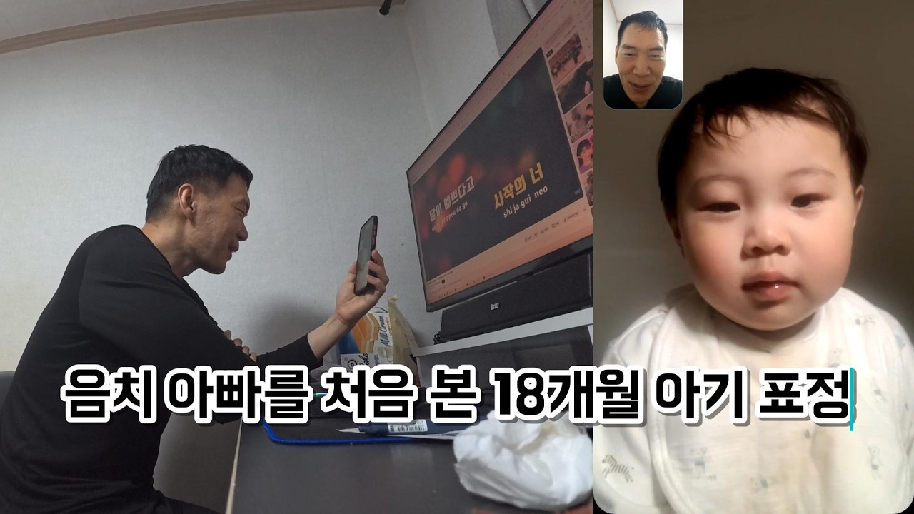 음치 아빠가 마크툽 노래를 불렀을 때 18개월 아기의 현실 반응