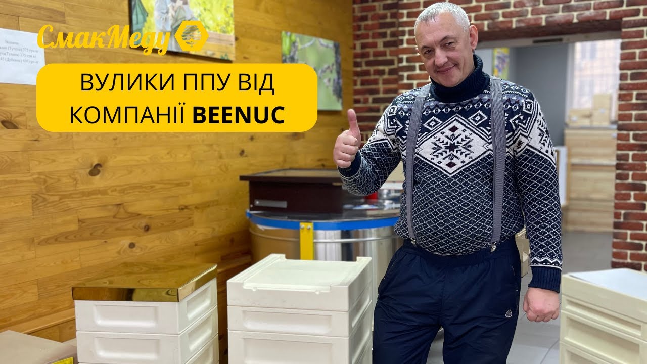 Вулики ППУ від компанії BeeNuc. Смак Меду