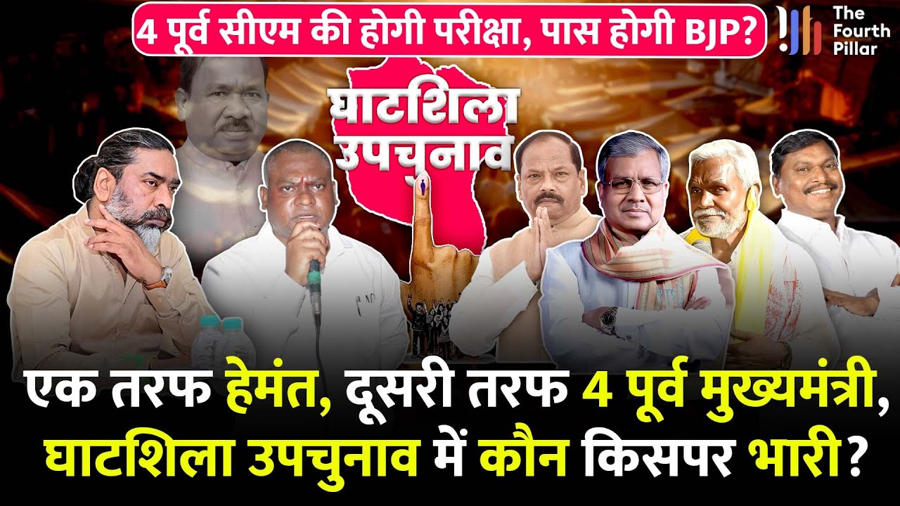 CM Hemant से Ghatshila में भिड़ेंगे चार पूर्व सीएम, BJP के लिए चुनौती बनेंगे Somesh Soren? Jharkhand