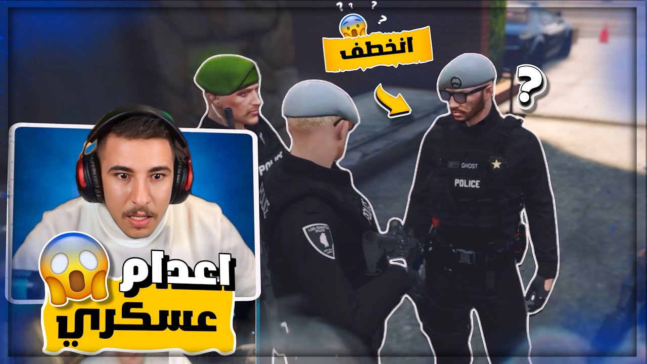 محكمة العسكريه تعدم عسكري خاين والملازم عبد الله انخطف 😨🔥! قراند ريسبكت