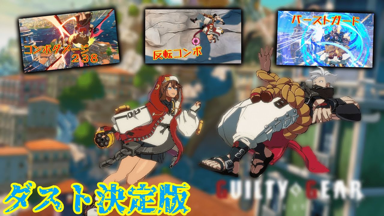 【GGST】ブリジットのためのダストコンボ徹底紹介