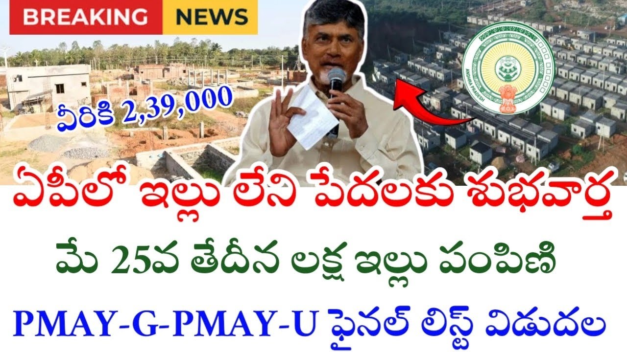 ఏపీలో లక్ష ఇల్లు పంపిణీ|Ap Housing for all schemes|PMAY-G PMAY-U Final List|Housing Schemes 2026|