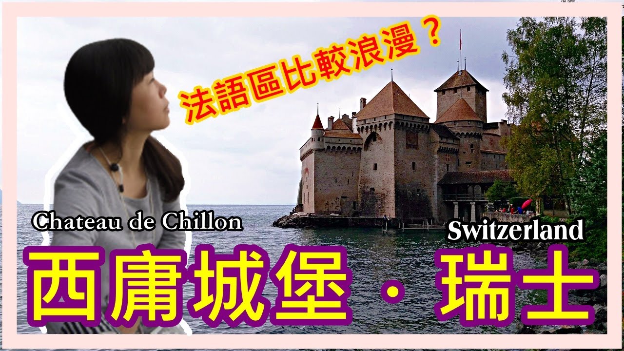 瑞士/西庸城堡我來啦~~~進入法語區果然不一樣! 瑞士必看的城堡！(Taiwanese family in Château de Chillon, Montreux, Switzerland)