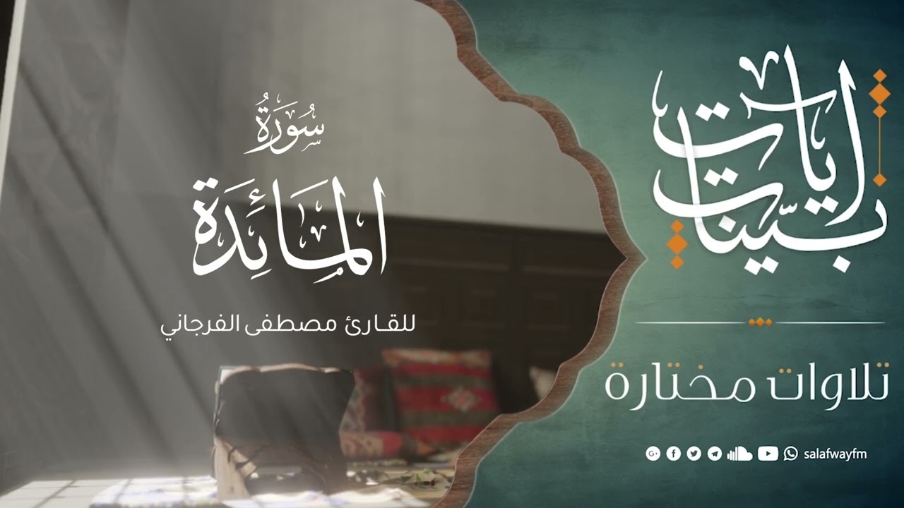 آيات بينات من سورة المائدة - تلاوة للقارئ مصطفى الفرجاني
