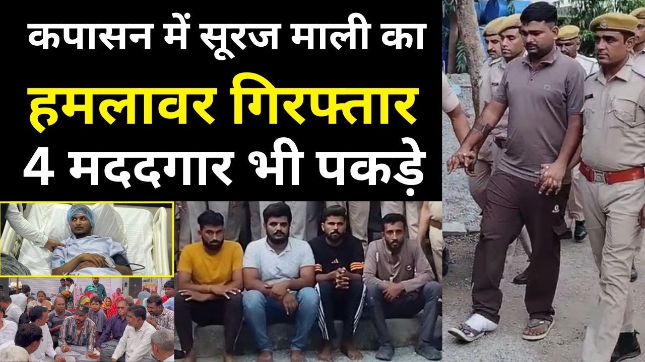 कपासन सूरज माली हमले का हिस्ट्रीशीटर पकड़ा, मदद करने वाले 4 युवक भी गिरफ्तार #chittorgarhpolice