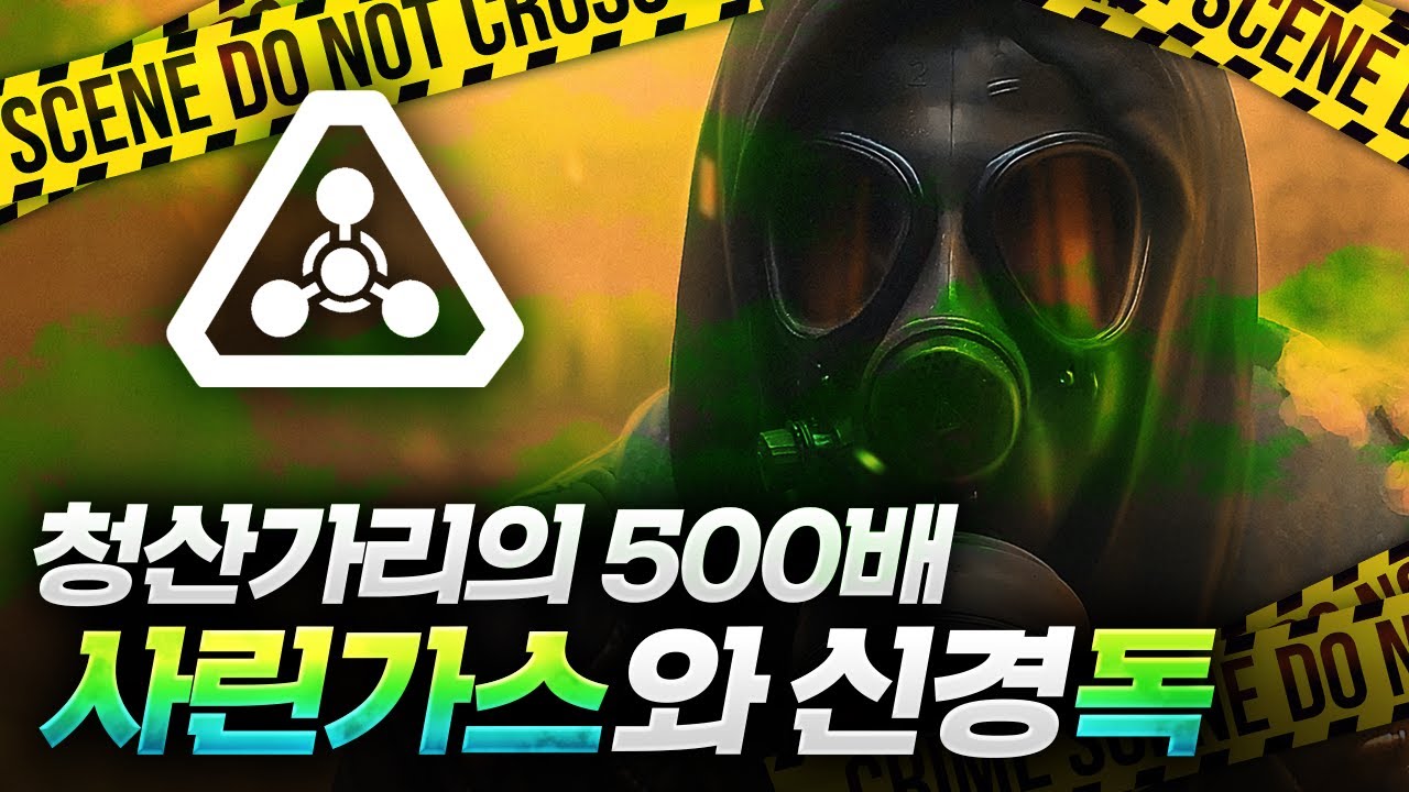 청산가리의 500배!! 사린(SARIN) 가스와 신경 독