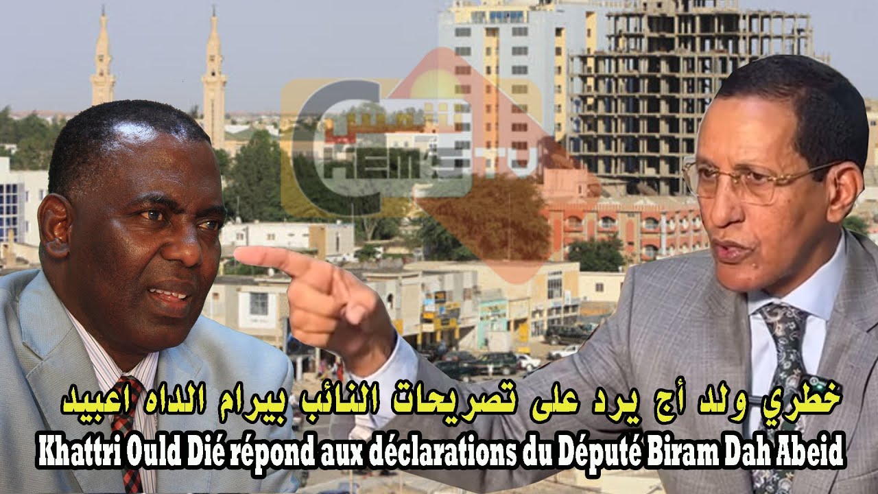 خطري ولد أج يرد على تصريحات النائب بيرام الداه اعبيد Khatri Ould Dié répond à l'honorable Député BDA
