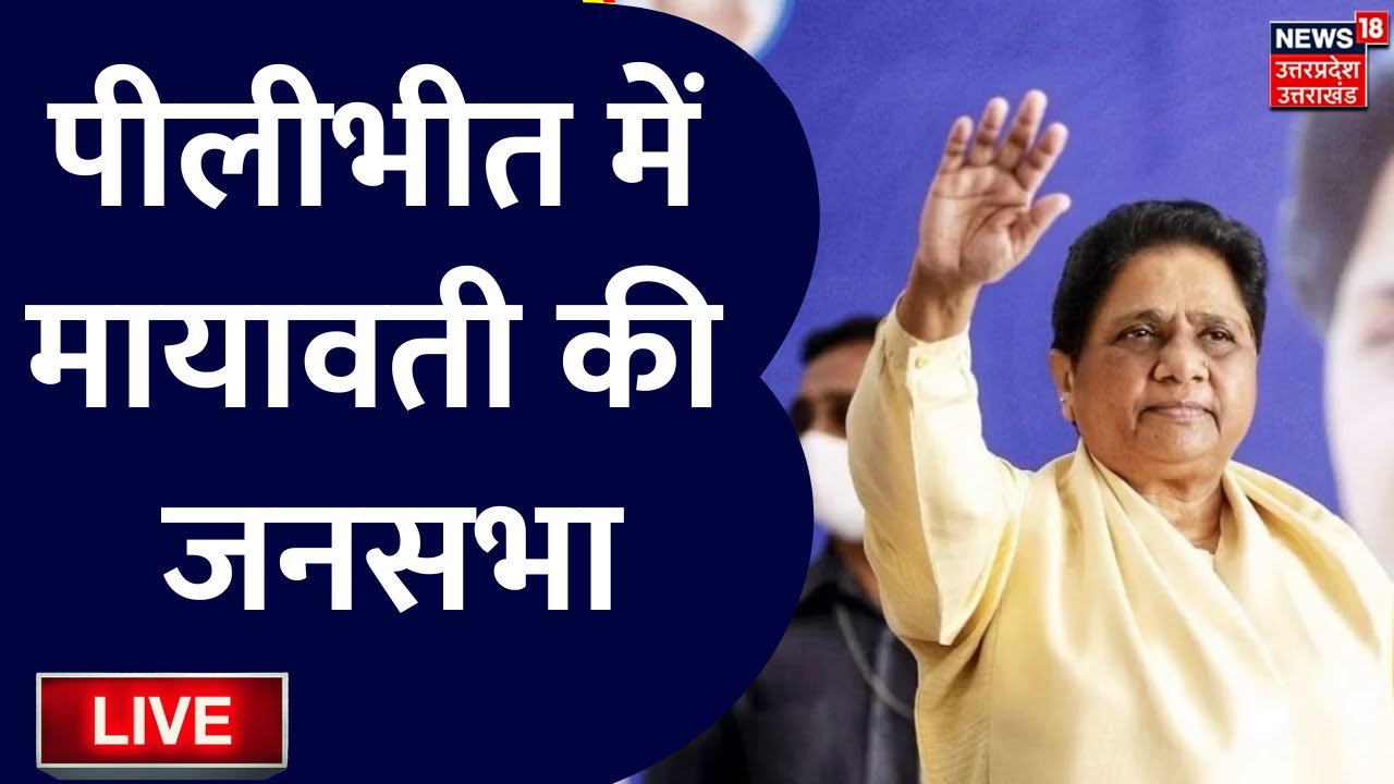 🟢Mayawati Pilibhit Rally Live: बसपा सुप्रीमो मायावती की जनसभा | Lok Sabha Election 2024 | BJP Vs BSP