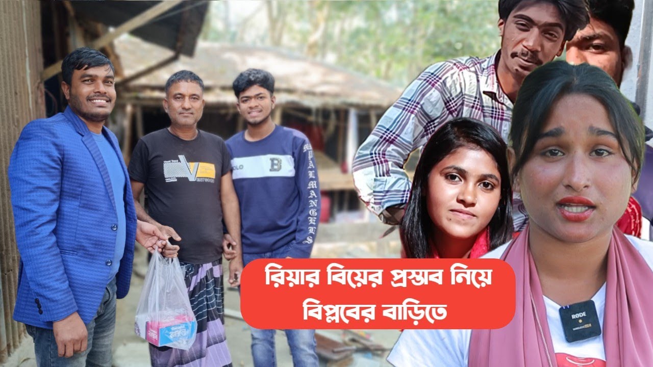 রিয়ার বিয়ের প্রস্তাব নিয়ে বিপ্লবের বাসায় | রাজি হলো কি বিপ্লবের বাবা? Riya moni | Coto tv Pro