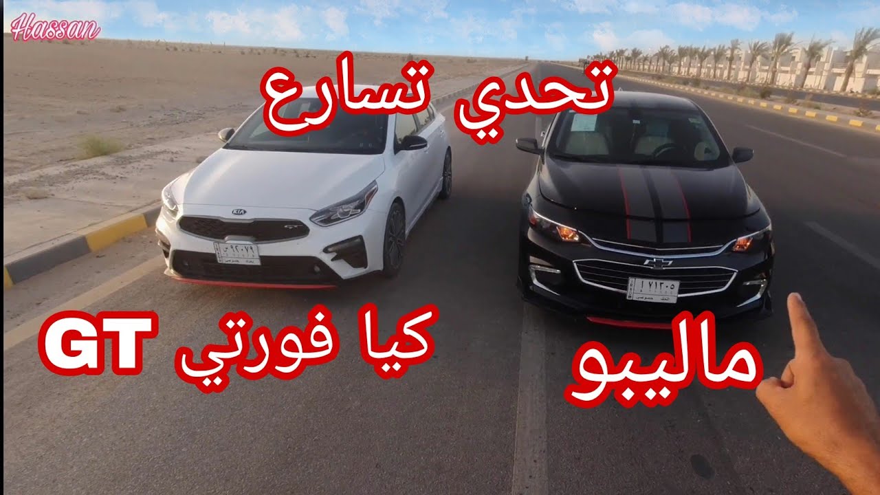 تحدي تسارع بين كيا فورتي GT وماليبو +تحدي تسارع بين كيا فورتي GT وكمارو  ونسحب احمد راوندوزي