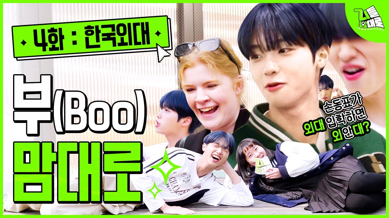 손동표 외대에서 별안간 눕방 촬영?! 외대생과 함께한 1일 2밥약!ㅣ지들 맘대로 4화 한국외국어대학교 편 (ENG)