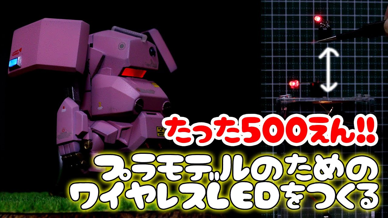 ワイヤレス給電ベース自作①秋月電子ワイヤレスLED給電ユニット【プラモデル】