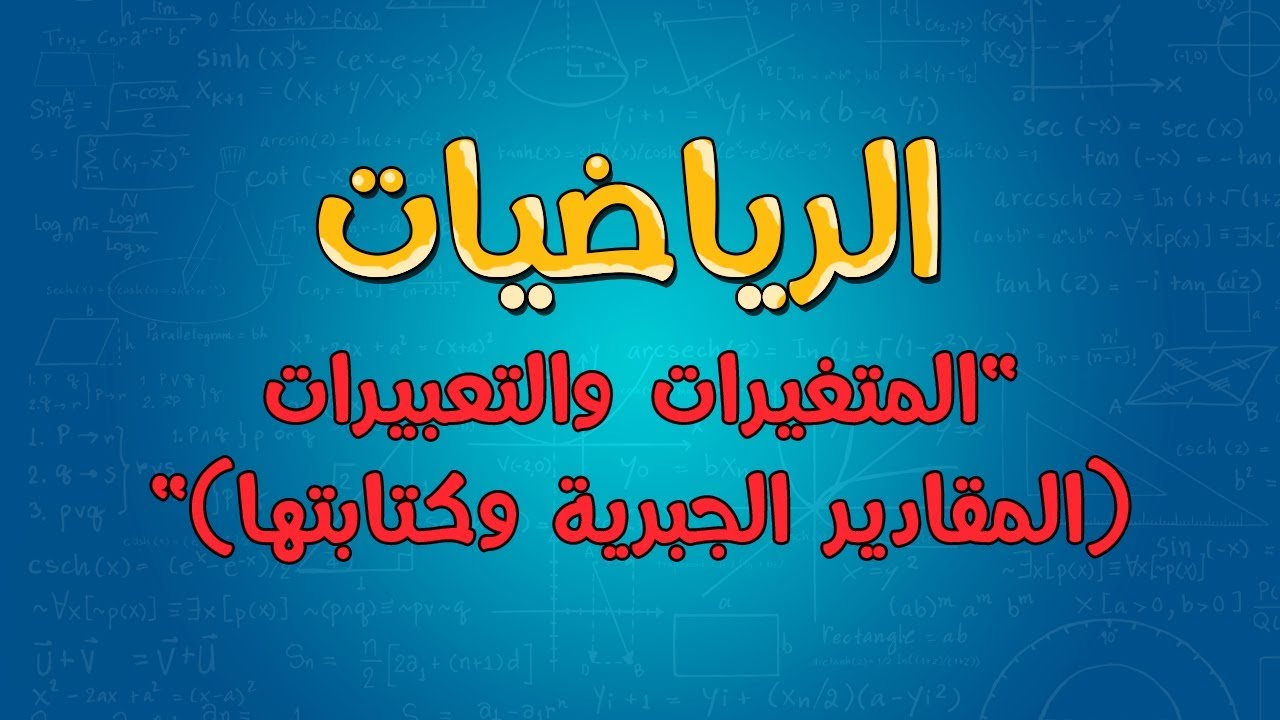 الرياضيات | المتغيرات والتعبيرات (المقادير الجبرية وكتابتها)