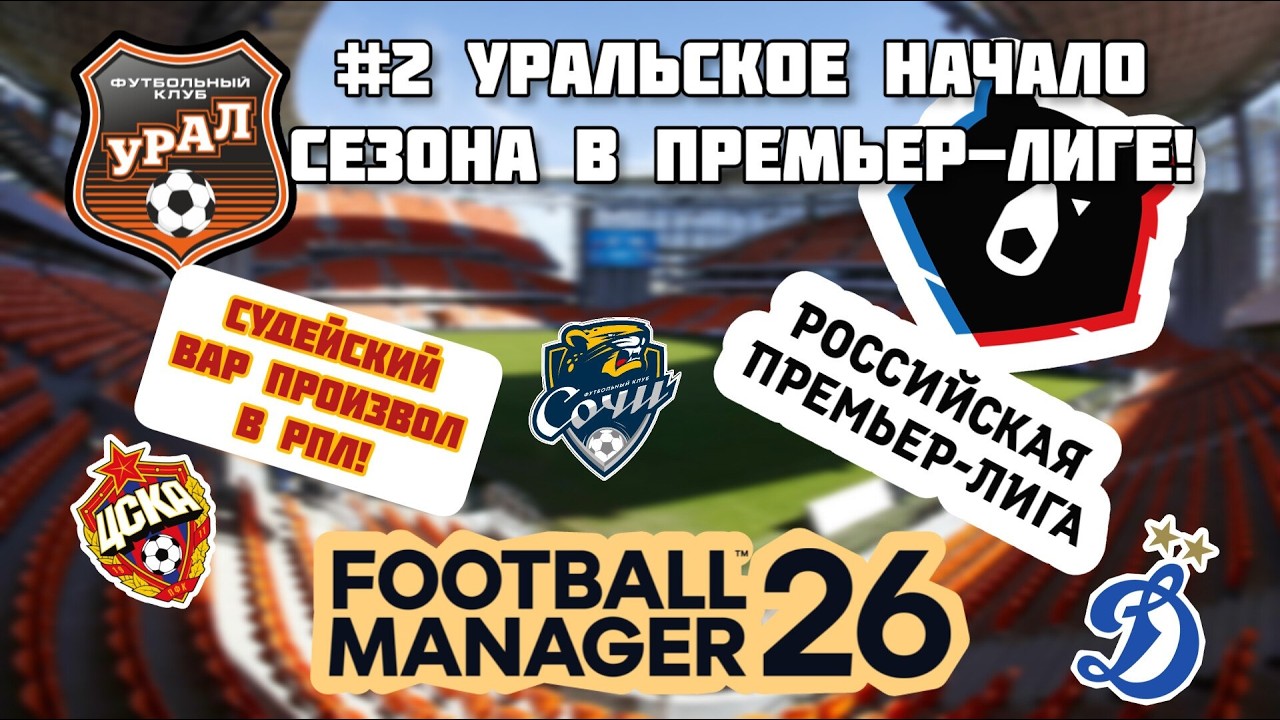 #2 УРАЛЬСКИЙ СТАРТ В РПЛ! Карьера в Football Manager 26 с модом на Россию в Еврокубках