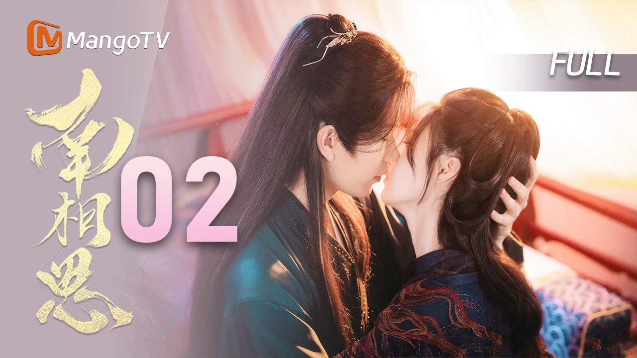 FULL【南相思🖋️】EP02 大逆转！炮灰女配与最大反派合谋？！   | 曾宥臻 & 严子贤 | MangoTV Drama