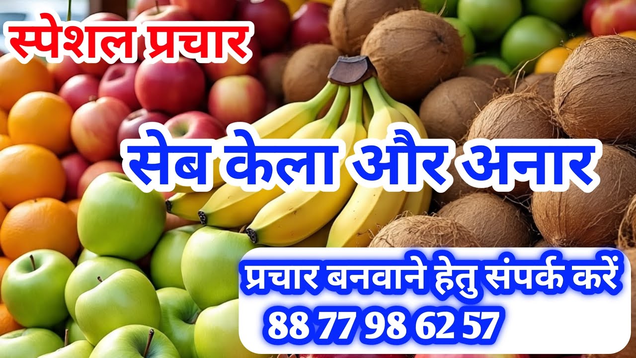 सेब केला अनार और नारियल 📢 । फल फ्रूट प्रचार recoding 🎤 #सेब #फल #prachar 