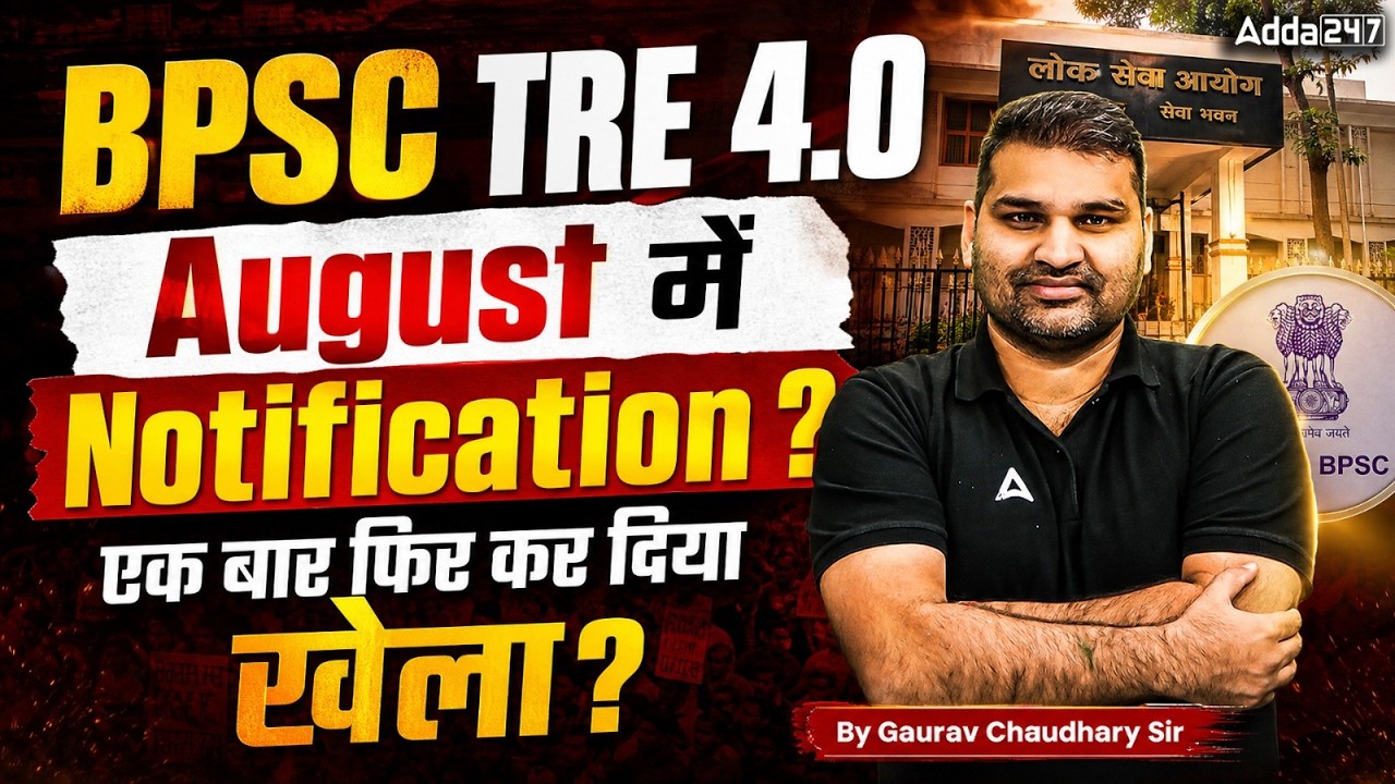 BPSC TRE 4.0 Latest News | BPSC TRE 4.0 Latest News Today | BPSC TRE 4.0 Notification Kab Aayega