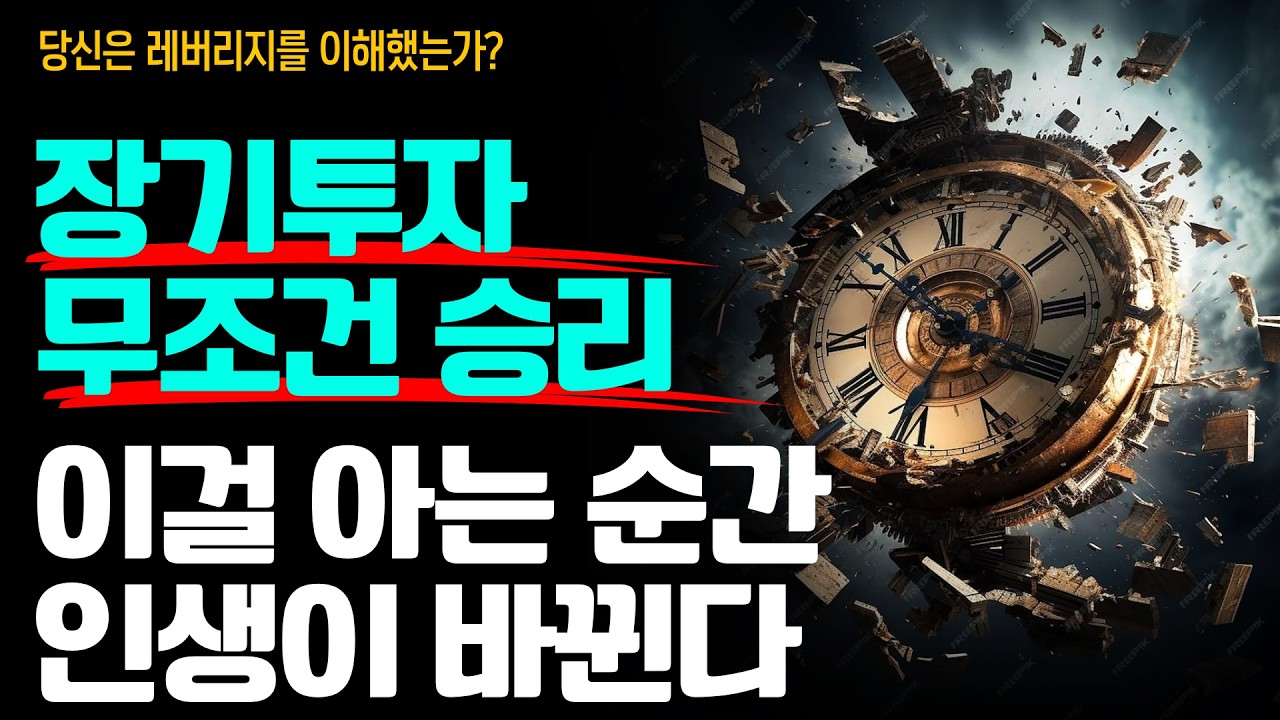 “장기투자 필승공식” 이걸 적용한 지금 이 순간부터 인생 바뀐다 🔥⚡️