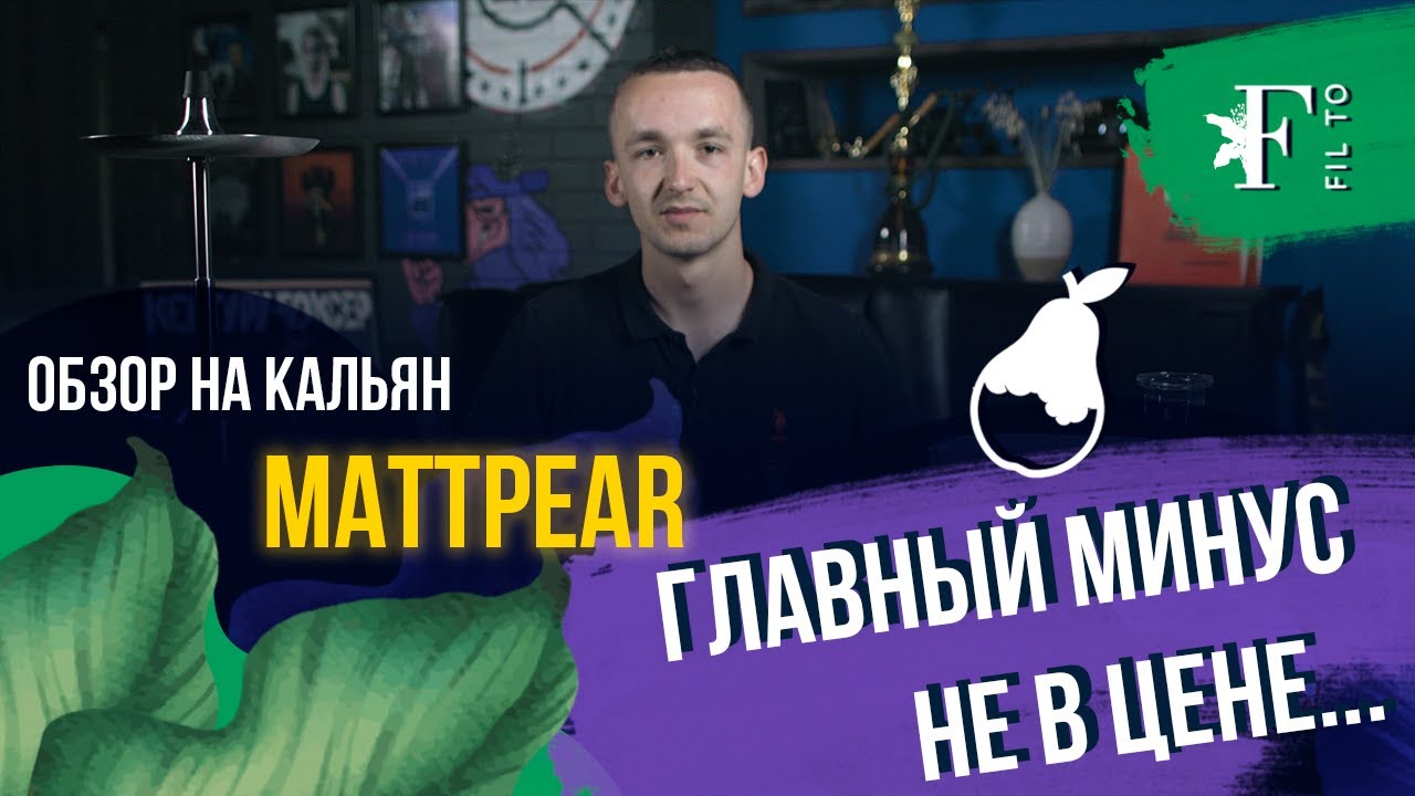 Mattper Ready S. Та самая новая палка от Мэтпира. Самый дешевый и очень дорогой. Подарю кальян