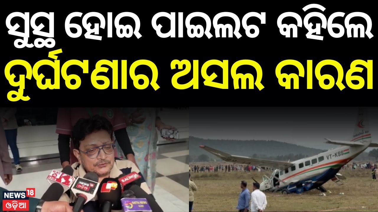 ସୁସ୍ଥ ହେଲେ ପାଇଲଟ କହିଲେ | Plane Crash News|Plane Crash In Rourkela | Flight Accident News