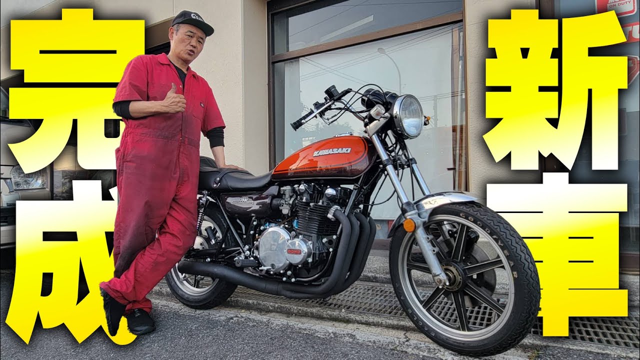『1972モデル300番台のZ1で新車を造る#5』遂に完成令和に誕生した新車のZ1！