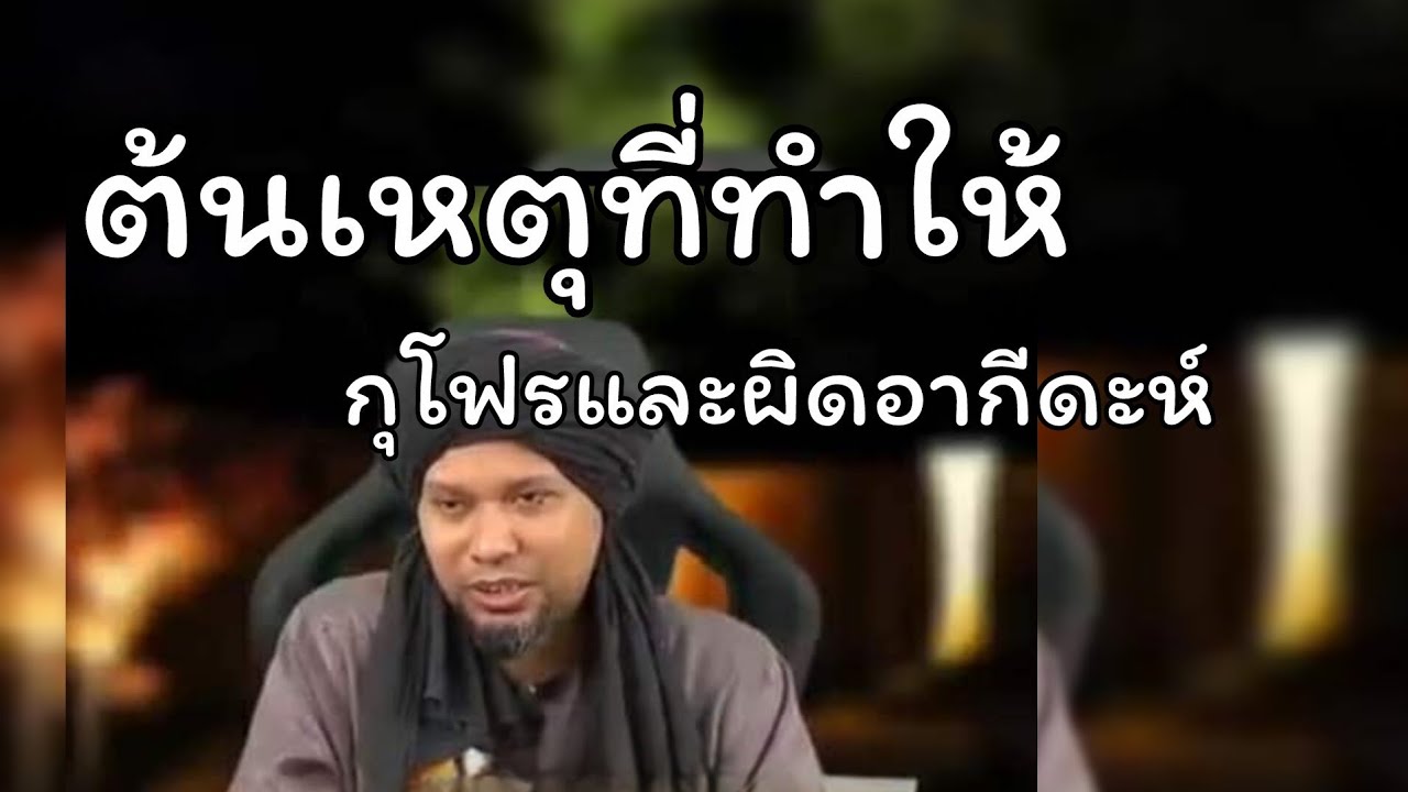 ต้นเหตุที่ทำให้ 