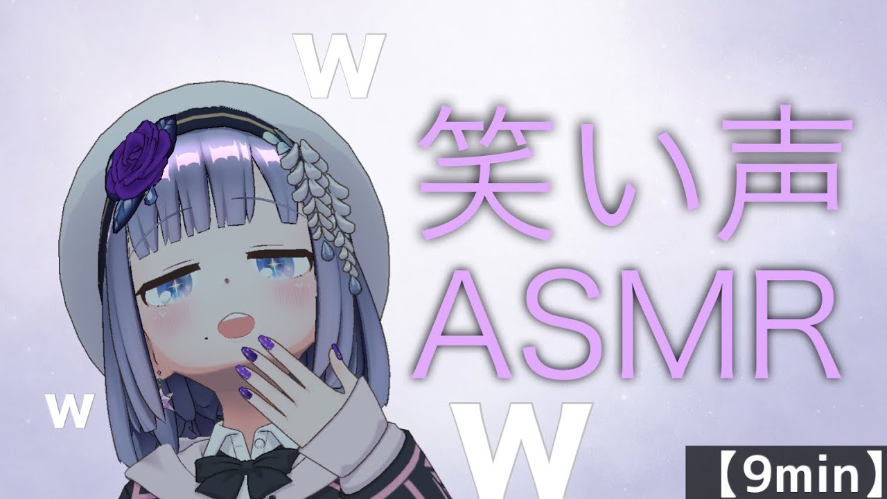 【笑い声ASMR】ただ9分間ずっと笑ってるだけの動画【囁き】