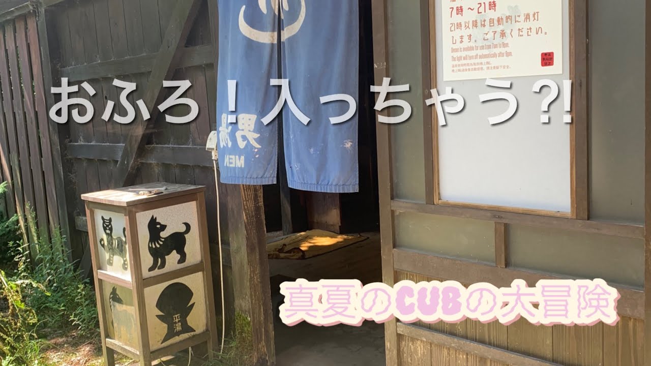 【スーパーカブ110】温泉♨️⁉︎ 入んなきゃ⁉︎
