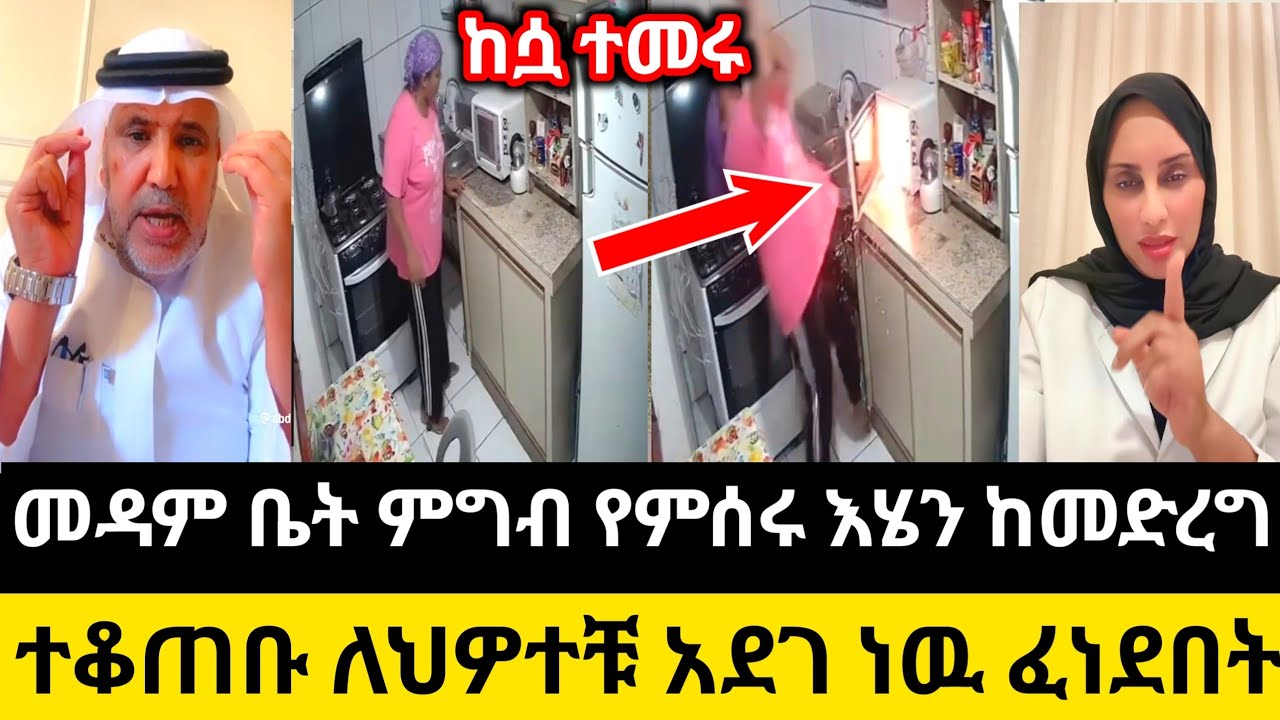 መዳም ቤት ምግብ የምሰሩ እሄን ከመድረግ ተቆጠቡ ለህዎተቹ አደገ ነዉ አቁሙን
