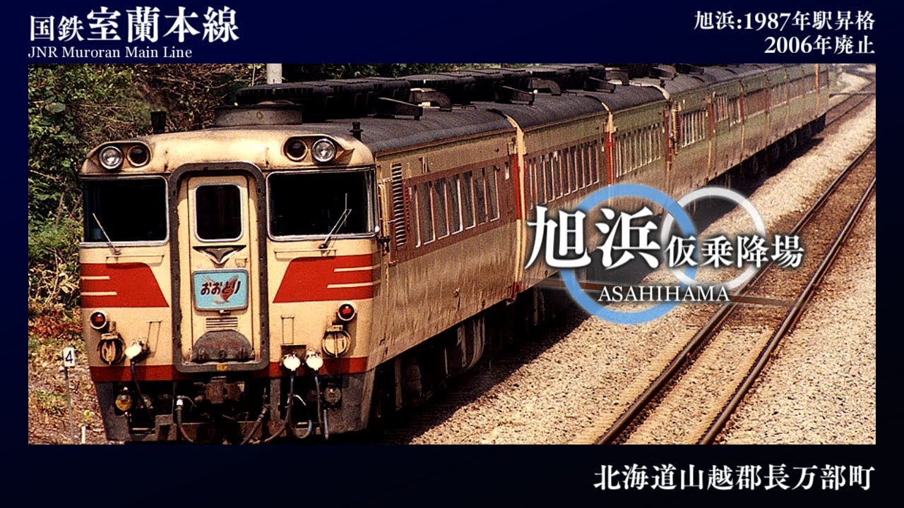 【1986】優里「ベテルギウス」で特急おおとりのルートの駅名を歌う