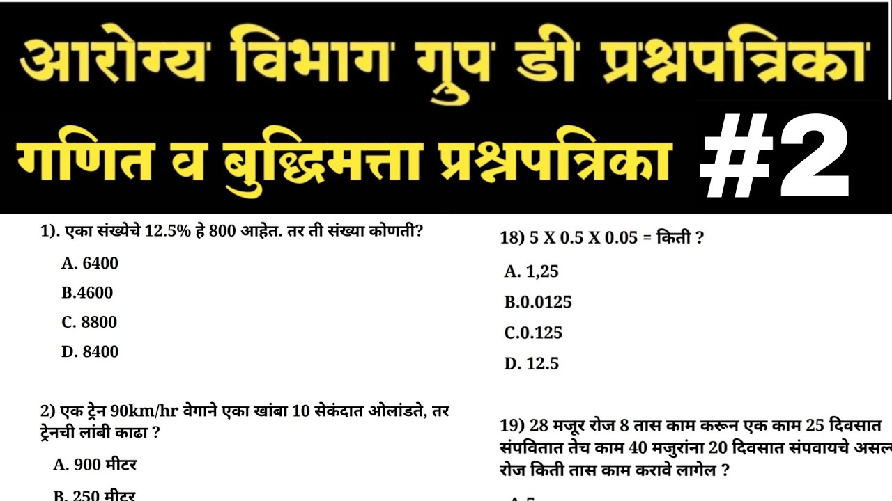 Arogya Vibhag Group D Math Question Paper / Group C / Arogya Sevak Question Paper