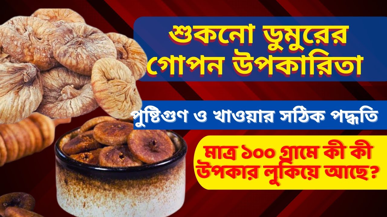 শুকনো ডুমুরের গোপন উপকারিতা || পুষ্টিগুণ ও খাওয়ার সঠিক পদ্ধতি ||  Fig Benefits in Bengali ||