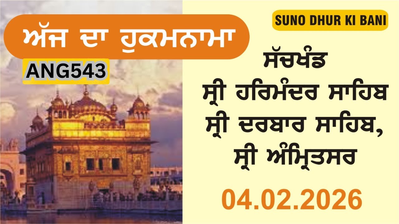 TODAY HUKAMNAMA SAHIB FROM SRI DARBAR SAHIB SRI AMRITSAR 04.02.2026 II #HUKAMNAMA #ਹੁਕਮਨਾਮਾ #ਫੁਰਮਾਨ 