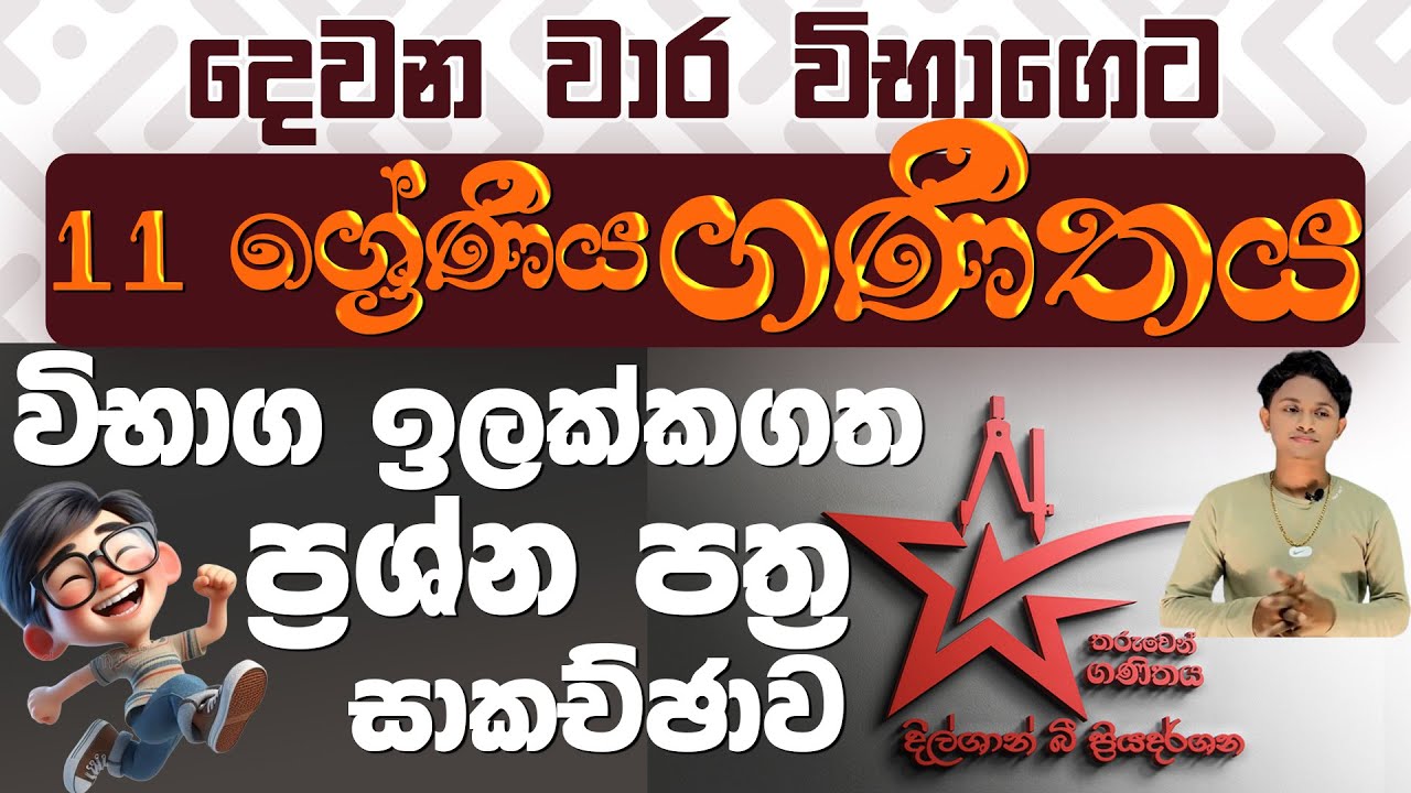 11 ශ්‍රේණිය ගණිතය-දෙවනවාර විභාග ඉලක්කගත විශේෂ සම්මන්ත්‍රණය-Paper class seminar-Maths with DilshanSir