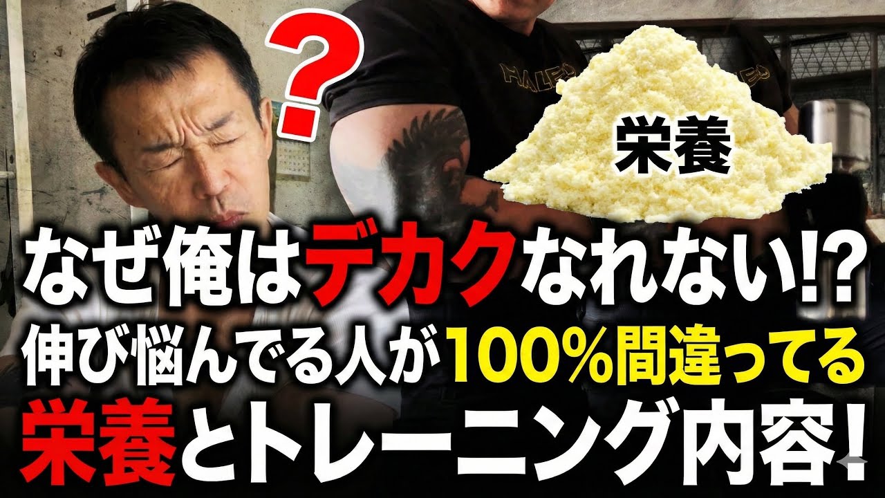 何故俺はデカクなれない？最近停滞してきた、そんな人が犯してる食事とトレーニングの間違いとは？#筋トレ#トレーニング#筋肉