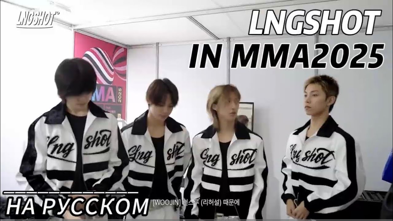 LNGSHOT in MMA2025 Behind the Scenes НА РУССКОМ | LNGSHOT