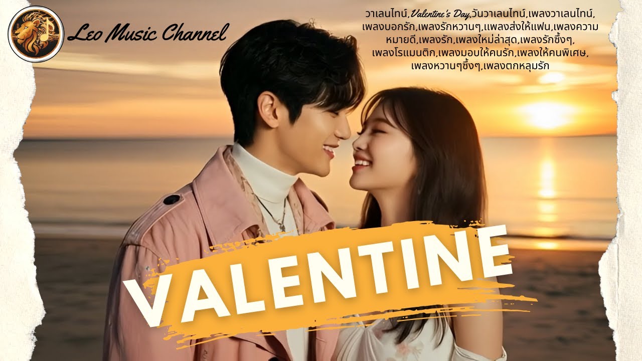 Valentine (วาเลนไทน์) - Leo Music Channel | เพลงบอกรักแฟน เพลงวาเลนไทน์ 2026 [Happy Valentine's Day]