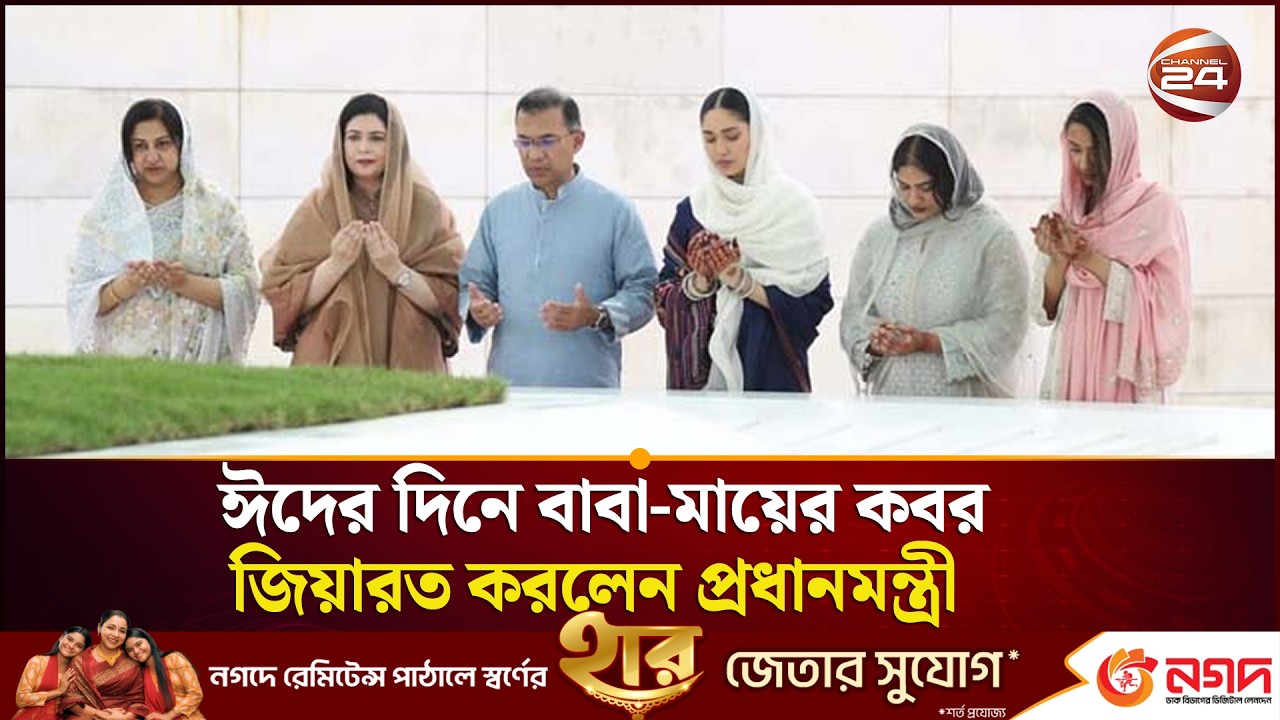 ঈদের দিনে বাবা-মায়ের কবর জিয়ারত করলেন প্রধানমন্ত্রী | Tarique Rahman | Channel 24