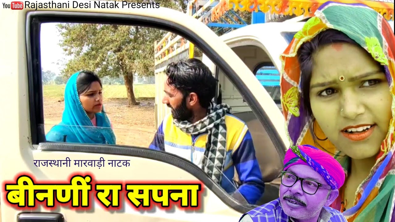 Desi Natak ll बीनणीं रा सपना ll Rajasthani Marwari Haryanvi bagri latest comedy video 2022