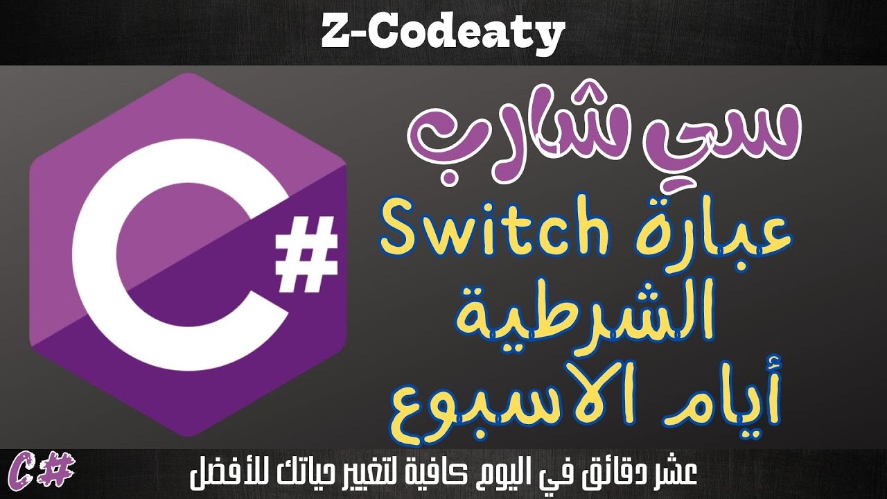 020 عبارة switch | تعلم السي شارب C# programing language