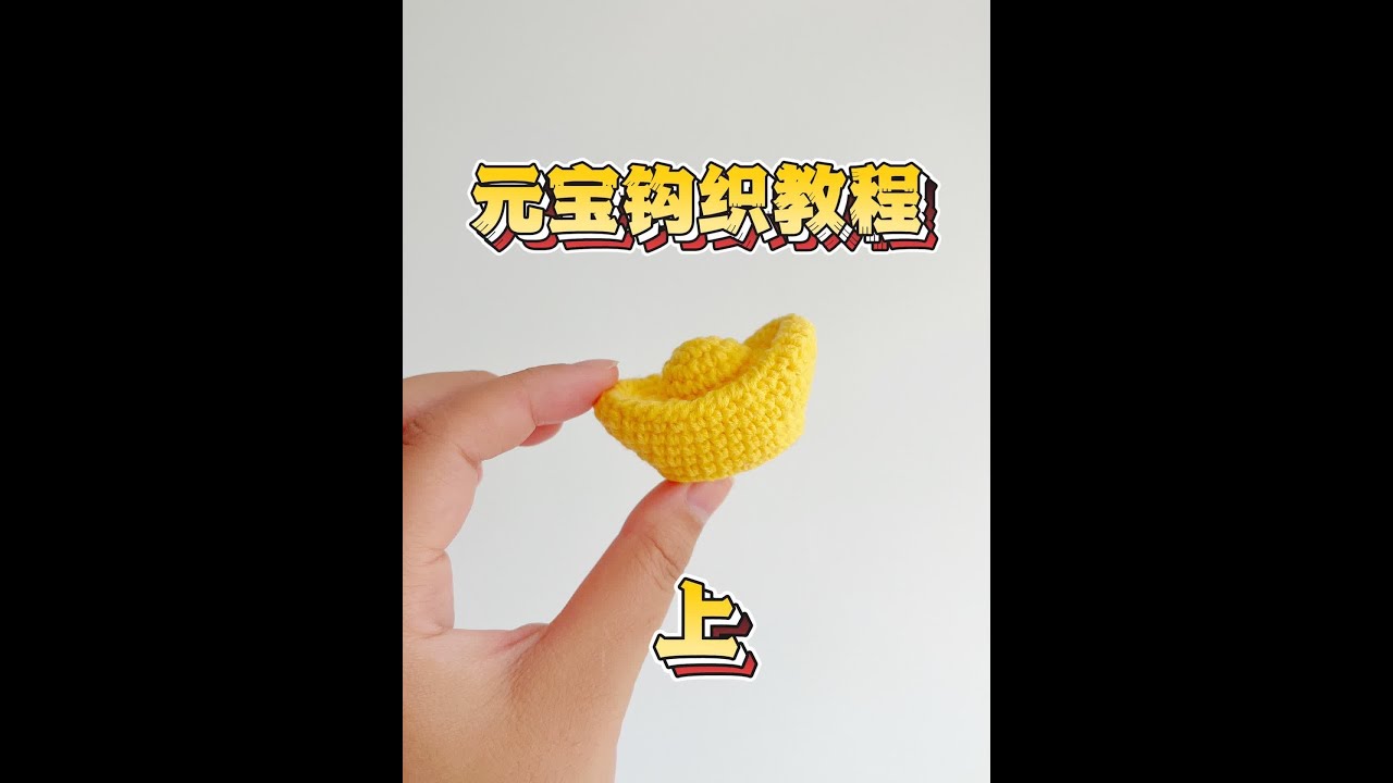 钩针教程 | 元宝钩织 1/2 元宝视频来啦，视频有点长分了两个，这是上半部分用线@苏苏姐家官方旗舰店 色号09钩针范士2.0完整图解在视频最后哦#创作灵感 #钩针教程 #爱生活爱编织 #
