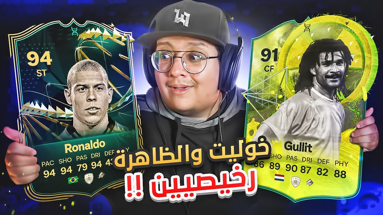 اكتشفت نسخ رخييييصة من الظاهرة وخوليت 🤯🔥 - كابوس أوروبا #21 / FC24