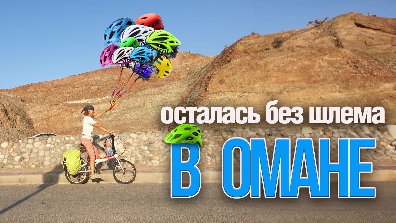 ОМАН-где это?! На ВЕЛОСИПЕДЕ ПО малоИзвестной СТРАНЕ