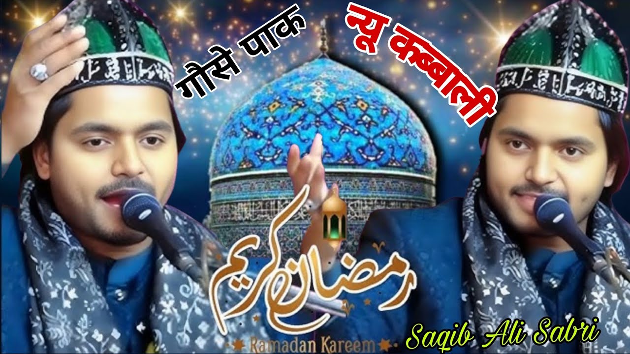 Gause Pak ki new qawwali || रमजान में गौसे पाक की नई कब्बाली ~ Saqib Ali Sabri 2026✨taj world studio